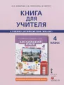 Английский язык. 4 класс. Книга для учителя к учебнику Ю. А. Комаровой, И. В. Ларионовой, Ж. Перретт \"Английский язык. Brilliant\"