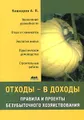 Отходы - в доходы. Правила и проекты безубыточного хозяйствования