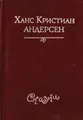Ханс Кристиан Андерсен. Сказки