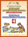 Русский язык. Математика. 4 класс. Итоговые проверочные работы. Итоговая комплексная работа