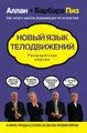Новый язык телодвижений. Расширенная версия