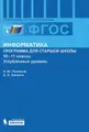 Информатика. 10-11 классы. Программа для старшей школы. Углубленный уровень