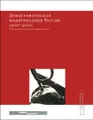 Демографическая модернизация России. 1900-2000