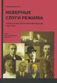 Неверные слуги режима. Первые советские невозвращенцы. В 2 книгах. Книга 2. Третья эмигрция