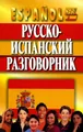 Русско-испанский разговорник