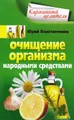 Очищение организма народными средствами