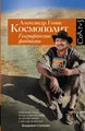 Космополит. Географические фантазии