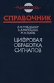 Цифровая обработка сигналов. Справочник