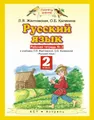 Русский язык. 2 класс. Рабочая тетрадь №2. К учебнику Л. Я. Желтовской, О. Б. Калининой \"Русский язык\"