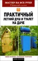 Практичный летний душ и туалет на даче