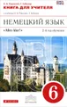 Немецкий язык. 6 класс. Книга для учителя. К учебнику О. А. Радченко, Г. Хебелер. 6 класс. 2-й год обучения