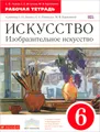 Искусство. Изобразительное искусство. 6 класс. Рабочая тетрадь. К учебнику С. П. Ломова, С. Е. Игнатьева, М. В. Карамзиной