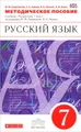 Русский язык. 7 класс. Методическое пособие к учебнику под редакцией М. М. Разумовской, П. А. Леканта