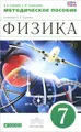 Физика. 7 класс. Методическое пособие к учебнику А. Е. Гуревича