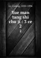 Yue man tang shi chu ji : 3 ce