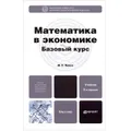 Математика в экономике. Учебник и практикум (комплект из 2 книг)