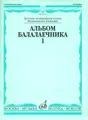 Альбом балалаечника. Вып.1. Сост. И. Иншаков, А. Горбачев