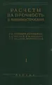 Расчеты на прочность в машиностроении. Том 1