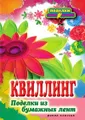 П-С.Квиллинг. Поделки из бумажных лент