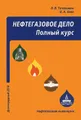 Нефтегазовое дело. Полный курс