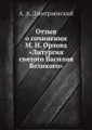 Отзыв о сочинении М. И. Орлова «Литургия святого Василия Великого»