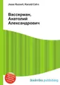 Вассерман, Анатолий Александрович