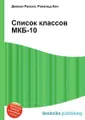 Список классов МКБ-10