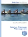 Карелин, Александр Александрович