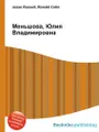 Меньшова, Юлия Владимировна