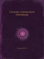 Словарь-справочник пчеловода