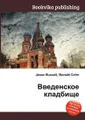 Введенское кладбище