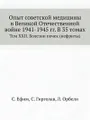 Опыт советской медицины в Великой Отечественной войне 1941-1945 гг. В 35 томах