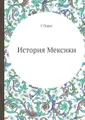 История Мексики