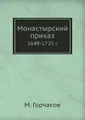 Монастырский приказ