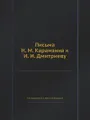 Письма Н. М. Карамзина к И. И. Дмитриеву