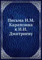 Письма Н. М. Карамзина к И. И. Дмитриеву