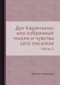 Дух Карамзина: или избранные мысли и чувства сего писателя