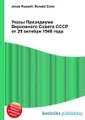 Указы Президиума Верховного Совета СССР от 29 октября 1949 года