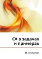 С# в задачах и примерах