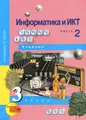 Информатика и ИКТ. 3 класс. Учебник. В 2 частях. Часть 2