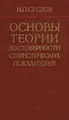 Основы теории достоверности статистических показателей