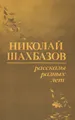 Николай Шахбазов. Рассказы разных лет