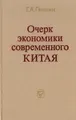 Очерк экономики современного Китая