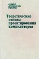 Теоретические основы проектирования компиляторов