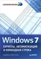 Windows 8. Трюки. Windows 7. Скрипты, автоматизация и командная строка (комплект из 2 книг)