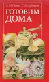 Готовим дома: Пироги, булочки, пирожные, торты, сладости, диетические изделия