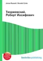 Тхоржевский, Роберт Иосифович