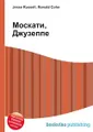 Москати, Джузеппе