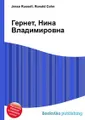 Гернет, Нина Владимировна
