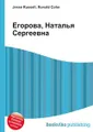 Егорова, Наталья Сергеевна